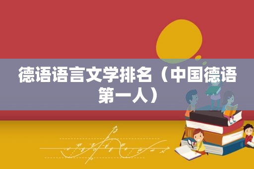 德语语言文学排名（中国德语第一人）
