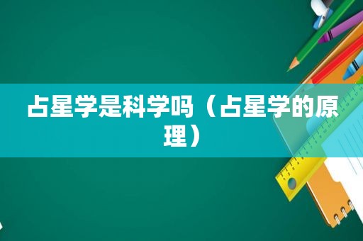 占星学是科学吗（占星学的原理）