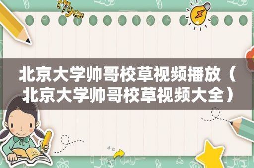 北京大学帅哥校草视频播放（北京大学帅哥校草视频大全）
