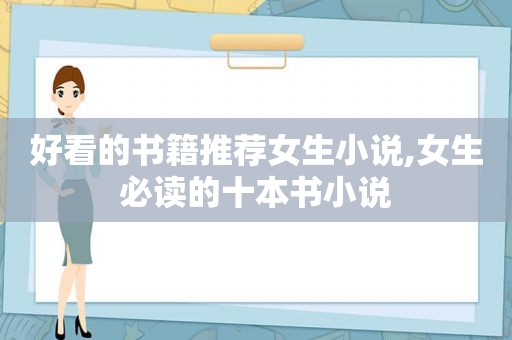 好看的书籍推荐女生小说,女生必读的十本书小说