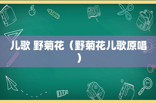 儿歌 野菊花（野菊花儿歌原唱）