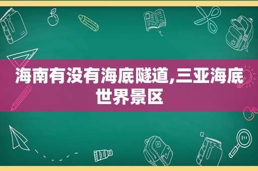海南有没有海底隧道,三亚海底世界景区