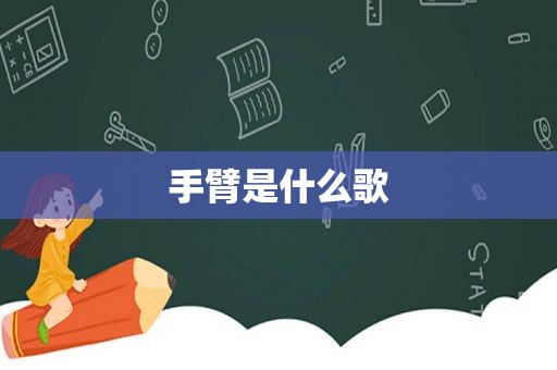 手臂是什么歌