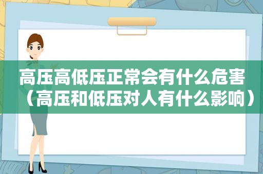 高压高低压正常会有什么危害（高压和低压对人有什么影响）