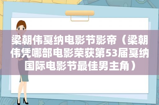 梁朝伟戛纳电影节影帝（梁朝伟凭哪部电影荣获第53届戛纳国际电影节最佳男主角）