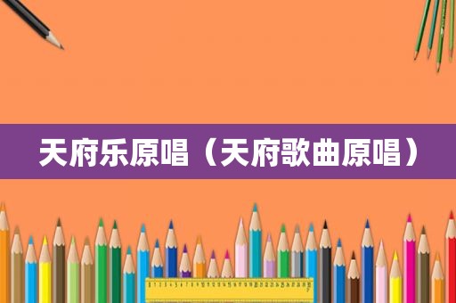 天府乐原唱（天府歌曲原唱）