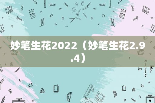 妙笔生花2022（妙笔生花2.9.4）