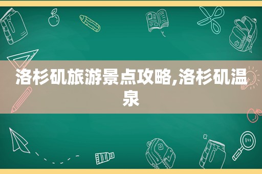 洛杉矶旅游景点攻略,洛杉矶温泉