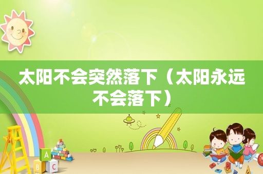太阳不会突然落下（太阳永远不会落下）