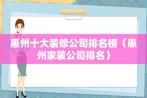 惠州十大装修公司排名榜（惠州家装公司排名）