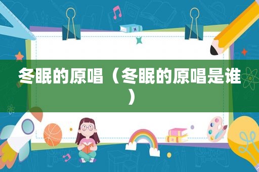 冬眠的原唱（冬眠的原唱是谁）