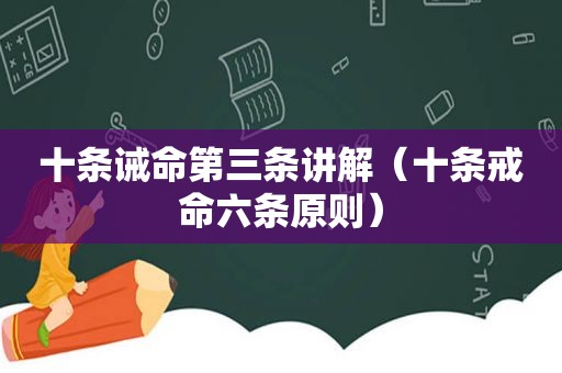 十条诫命第三条讲解（十条戒命六条原则）