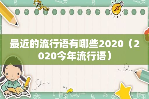 最近的流行语有哪些2020（2020今年流行语）
