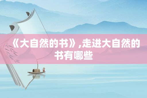 《大自然的书》,走进大自然的书有哪些