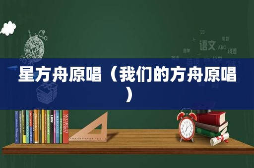星方舟原唱（我们的方舟原唱）