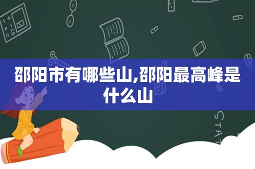 邵阳市有哪些山,邵阳最高峰是什么山