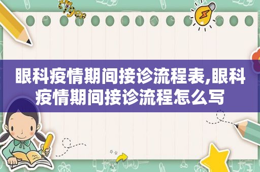 眼科疫情期间接诊流程表,眼科疫情期间接诊流程怎么写