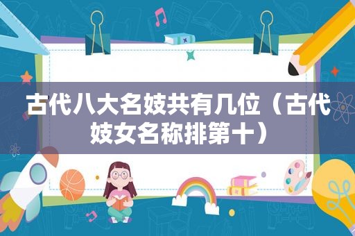 古代八大名妓共有几位（古代 *** 名称排第十）