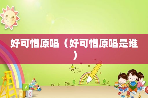 好可惜原唱（好可惜原唱是谁）