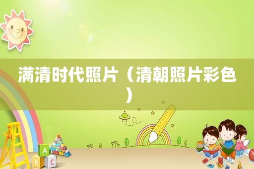 满清时代照片（清朝照片彩色）