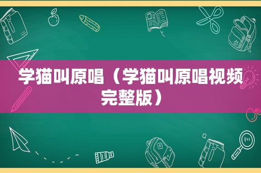 学猫叫原唱（学猫叫原唱视频完整版）