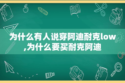 为什么有人说穿阿迪耐克low,为什么要买耐克阿迪
