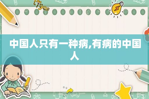 中国人只有一种病,有病的中国人