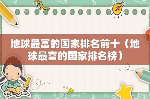 地球最富的国家排名前十（地球最富的国家排名榜）