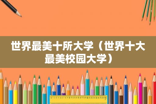 世界最美十所大学（世界十大最美校园大学）
