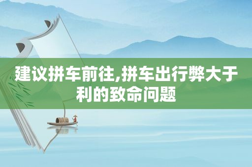 建议拼车前往,拼车出行弊大于利的致命问题