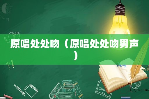 原唱处处吻（原唱处处吻男声）