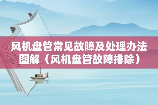 风机盘管常见故障及处理办法图解（风机盘管故障排除）