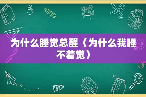 为什么睡觉总醒（为什么我睡不着觉）