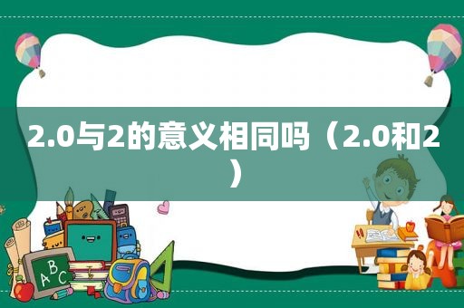 2.0与2的意义相同吗（2.0和2）