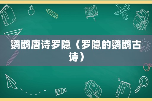 鹦鹉唐诗罗隐（罗隐的鹦鹉古诗）