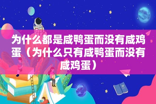 为什么都是咸鸭蛋而没有咸鸡蛋（为什么只有咸鸭蛋而没有咸鸡蛋）