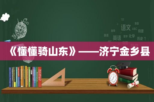 《懂懂骑山东》——济宁金乡县