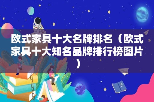 欧式家具十大名牌排名（欧式家具十大知名品牌排行榜图片）