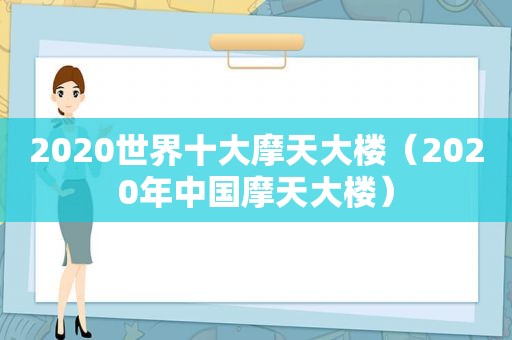 2020世界十大摩天大楼（2020年中国摩天大楼）