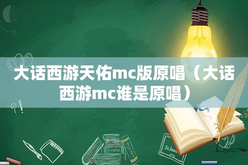 大话西游天佑mc版原唱（大话西游mc谁是原唱）