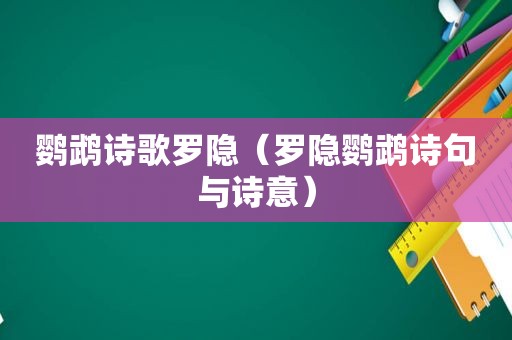 鹦鹉诗歌罗隐（罗隐鹦鹉诗句与诗意）