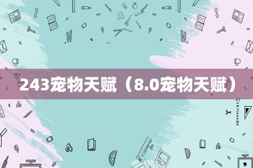 243宠物天赋（8.0宠物天赋）