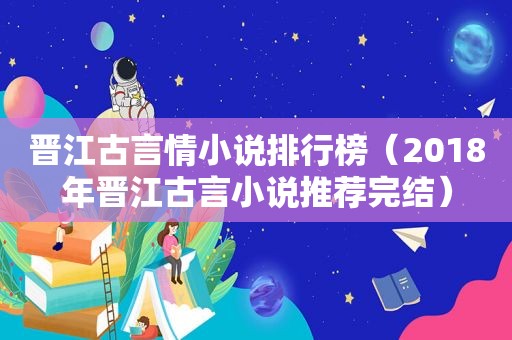 晋江古言情小说排行榜（2018年晋江古言小说推荐完结）