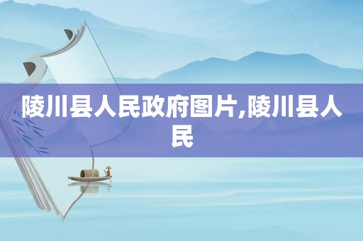 陵川县人民 *** 图片,陵川县人民
