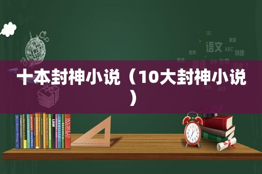 十本封神小说（10大封神小说）