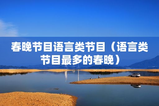 春晚节目语言类节目（语言类节目最多的春晚）
