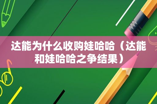 达能为什么收购娃哈哈（达能和娃哈哈之争结果）