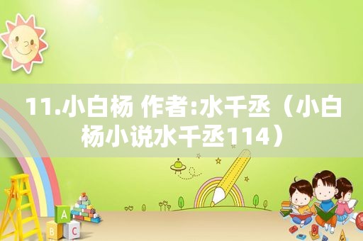 11.小白杨 作者:水千丞（小白杨小说水千丞114）