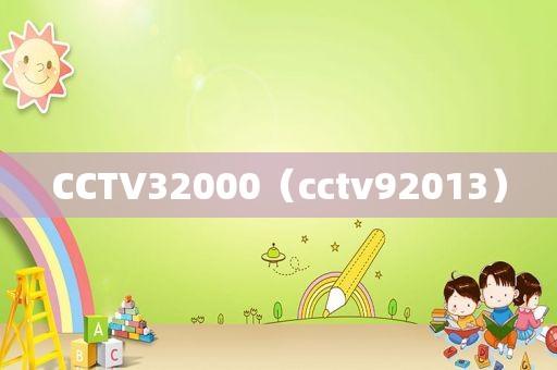 CCTV32000（cctv92013）