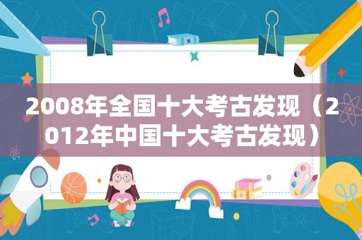 2008年全国十大考古发现（2012年中国十大考古发现）